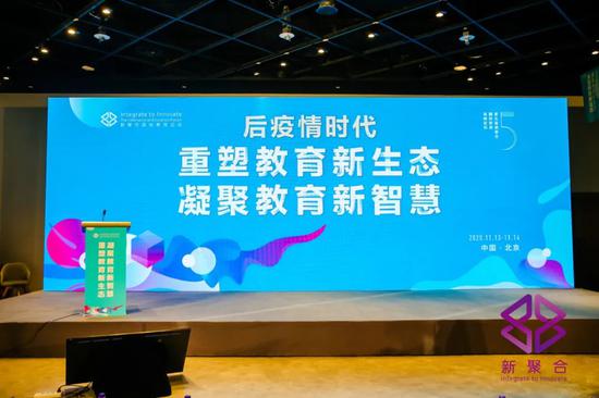 重塑教育新生态 第五届新聚合国际教育高峰论坛圆满举行