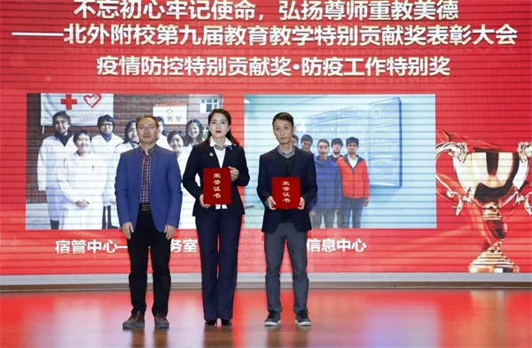 北京外国语大学附属外国语学校举行第九届教育教学特别贡献奖表彰大会