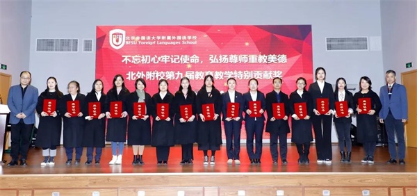 北京外国语大学附属外国语学校举行第九届教育教学特别贡献奖表彰大会