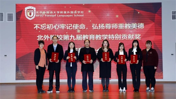 北京外国语大学附属外国语学校举行第九届教育教学特别贡献奖表彰大会