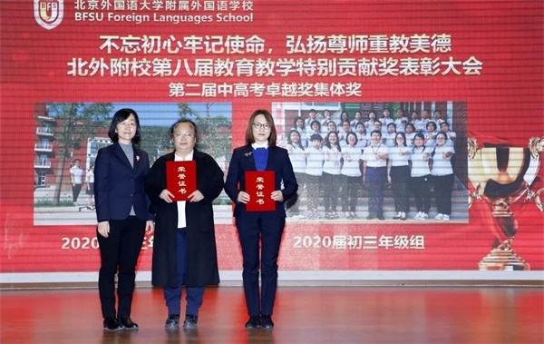 北京外国语大学附属外国语学校举行第九届教育教学特别贡献奖表彰大会