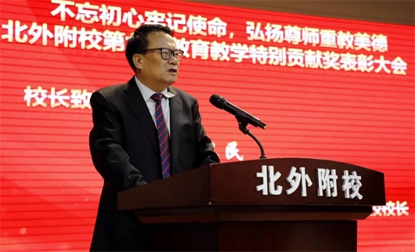 北京外国语大学附属外国语学校举行第九届教育教学特别贡献奖表彰大会