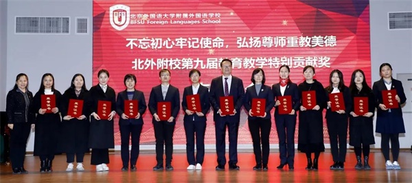 北京外国语大学附属外国语学校举行第九届教育教学特别贡献奖表彰大会
