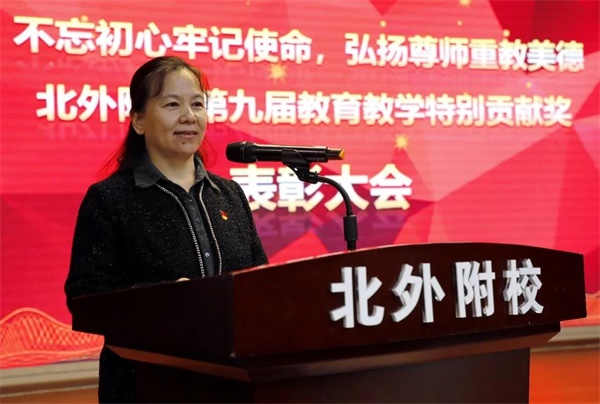 北京外国语大学附属外国语学校举行第九届教育教学特别贡献奖表彰大会