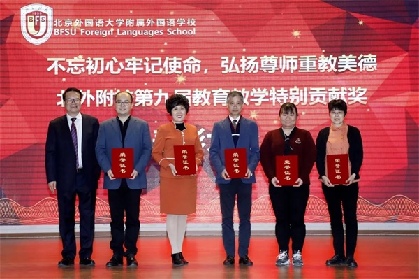 北京外国语大学附属外国语学校举行第九届教育教学特别贡献奖表彰大会