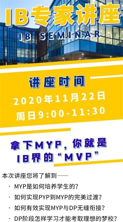 昆山加拿大国际学校IB讲座邀请丨拿下MYP，你就是IB界的“MVP”