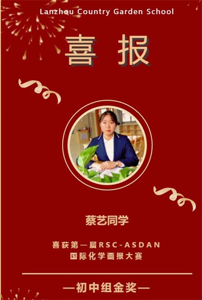 兰州碧桂园学校学生在RSC-ASDAN国际化学画报大赛中一举摘得初中组金奖桂冠！