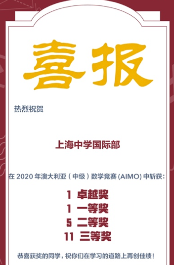 上海中学国际部澳大利亚（中级）数学奥林匹克竞赛获奖喜报