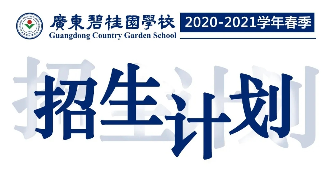 广东碧桂园学校2021年春季招生计划正式启动!