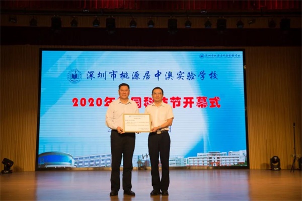 深圳市桃源居中澳实验学校举办2020校园科技节开幕式