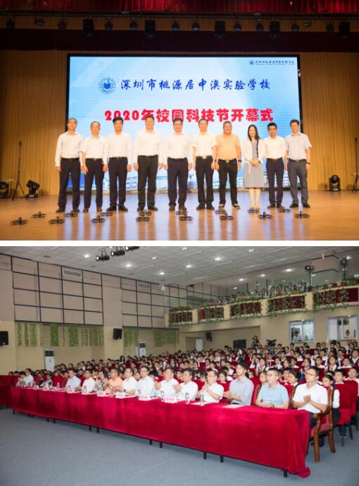 深圳市桃源居中澳实验学校举办2020校园科技节开幕式