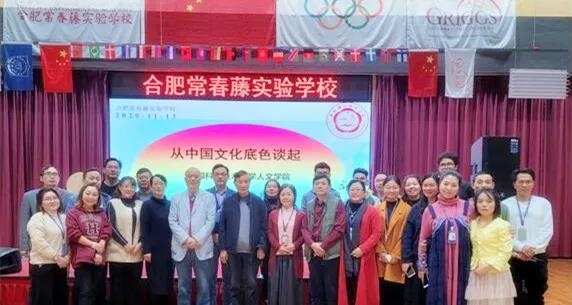 合肥常春藤实验学校邀请中国科大博士生导师刘仲林教授前来讲学