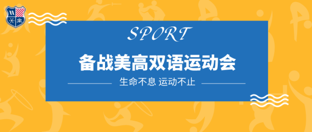【体育系】斗志昂扬，备战上海美高双语学校运动会，你准备好了吗？