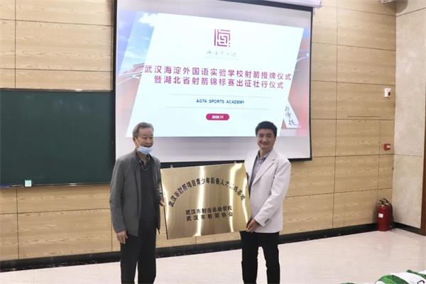 武汉海淀外国语实验学校荣获市射击运动学校、市射箭协会授牌