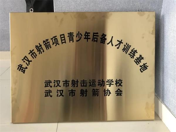 武汉海淀外国语实验学校荣获市射击运动学校、市射箭协会授牌