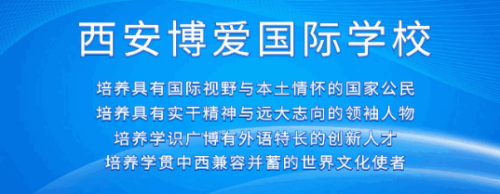西安博爱国际学校小学部课题研究立项申报成功