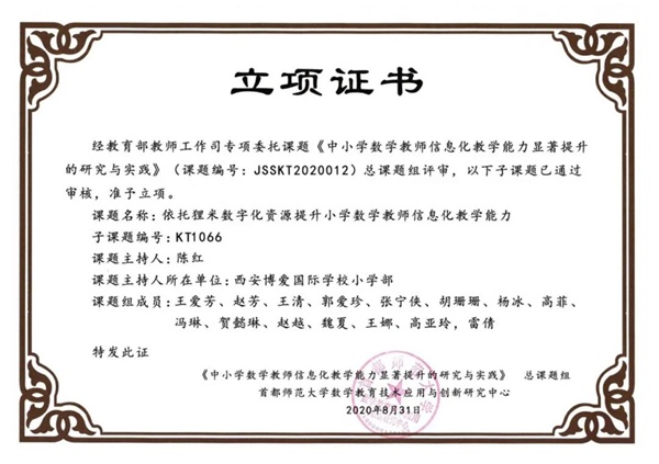 西安博爱国际学校小学部课题研究立项申报成功