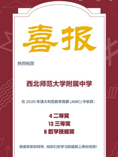 西北师范大学附属中学国际班学生在澳大利亚数学思维挑战中获佳绩！