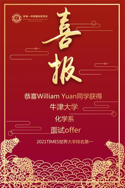 珠海第一！珠海一中附属实验学校国际部连收两封牛津大学面试offer！