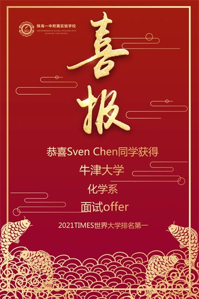 珠海第一！珠海一中附属实验学校国际部连收两封牛津大学面试offer！