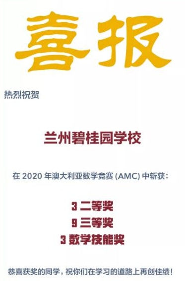 喜报|兰州碧桂园学校中学15名学子在澳大利亚数学竞赛中斩获多项殊荣