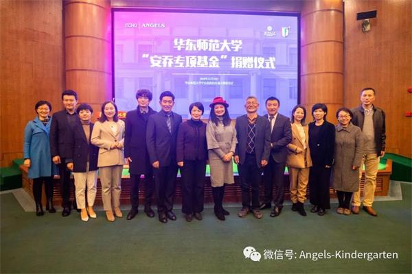 牵手华东师范大学，上海安乔国际双语幼儿园专项基金捐赠仪式