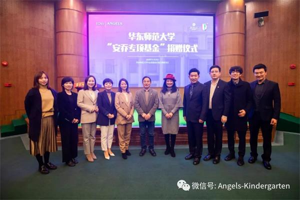 牵手华东师范大学，上海安乔国际双语幼儿园专项基金捐赠仪式