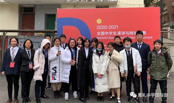 长沙雅礼中学国际部学生在2020年全国中学生演讲与辩论联赛中斩获佳绩！