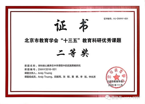 【喜报】北京中加学校承担的北京市教育学会“十三五”教育科研课题顺利结题并荣获二等奖