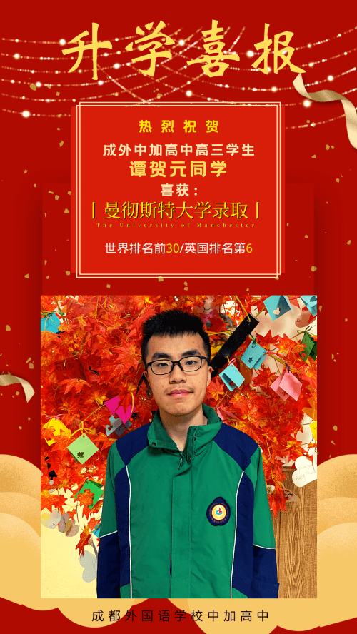 升学喜报：成都外国语学校中加“商科三小霸王”齐入世界排名前30曼彻斯特大学