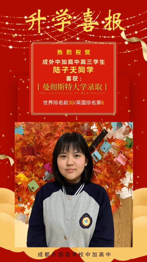 升学喜报：成都外国语学校中加“商科三小霸王”齐入世界排名前30曼彻斯特大学
