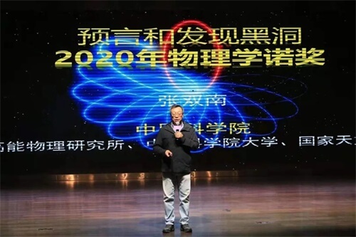 中科院首席科学家张双南教授在清澜山学校开讲：预言和发现黑洞，2020年物理学诺奖