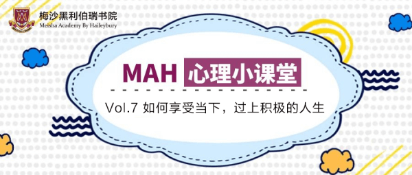 广州梅沙黑利伯瑞书院心理小课堂：如何享受当下，过上积极的人生？