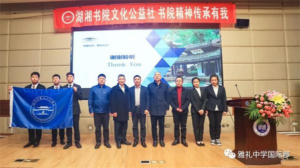 长沙雅礼中学国际部文化公益社成立，共同传承书院精神