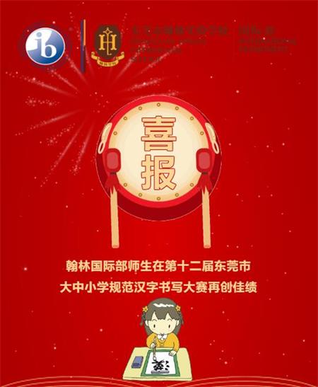 东莞市翰林实验学校国际部师生在规范汉字书写大赛再创佳绩！