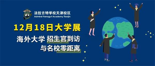 美国法拉古特学校天津校区10余所海外大学招生官悉数到访！