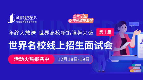 金吉列大学长第十届世界名校线上招生面试会将开启