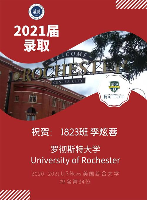 长沙雅礼中学国际部2021届录取| 全美综排第34位—罗彻斯特大学
