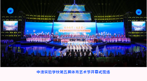 深圳市桃源居中澳实验学校第五届体育艺术节开幕式圆满成功