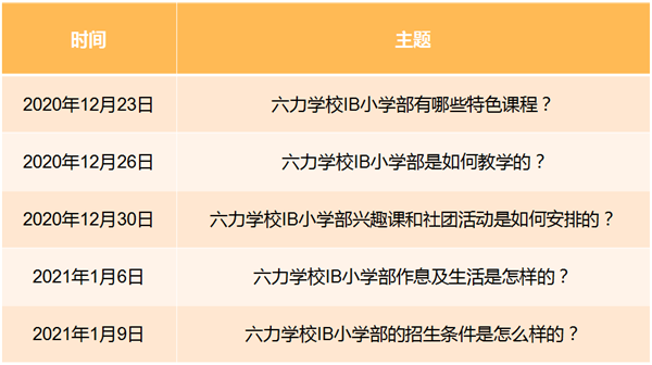 六力国际学校IB小学部 | 线上直播讲座，邀您一起了解六力