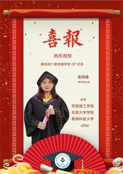 碧桂园十里银滩学校喜报：帝国理工学院Offer来啦！