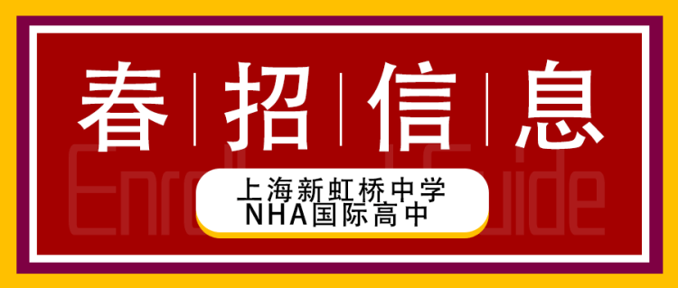 上海新虹桥中学NHA国际高中2021年春季招生信息