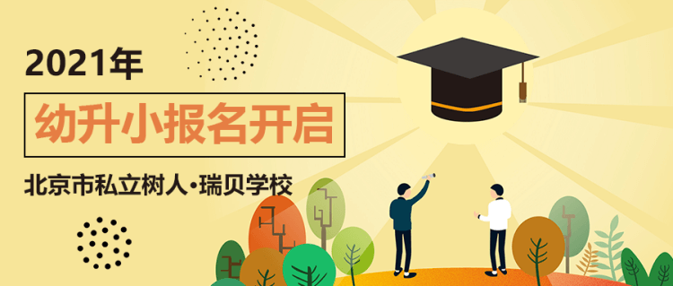 2021年北京市私立树人·瑞贝学校幼升小报名开启！
