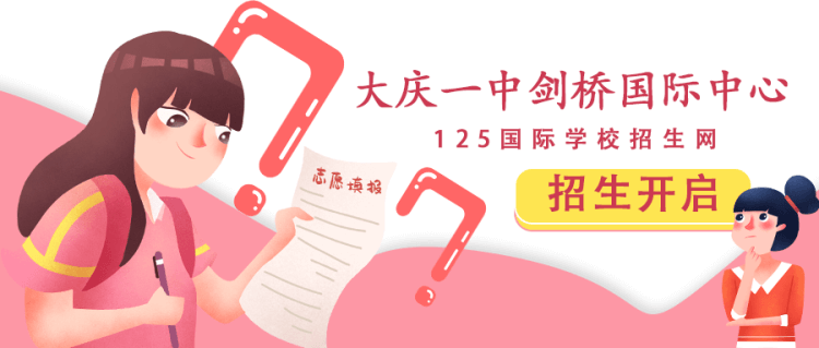 2021年大庆一中剑桥国际中心招生开启！