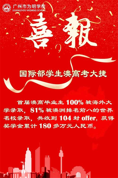 喜报 | 广州为明学校国际高中英澳毕业生全部斩获世界顶尖名校offer！