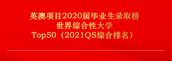 喜报 | 广州为明学校国际高中英澳毕业生全部斩获世界顶尖名校offer！