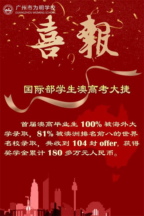广州为明学校国际部英澳项目学生斩获世界顶尖名校录取！
