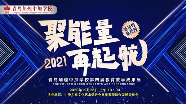 青岛加煌中加学校第四届教育教学成果完美落幕
