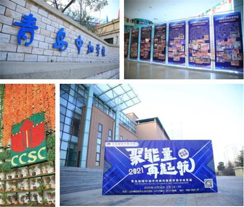 青岛加煌中加学校第四届教育教学成果完美落幕