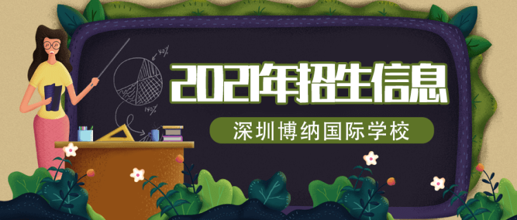 深圳博纳国际学校2021年招生开启！